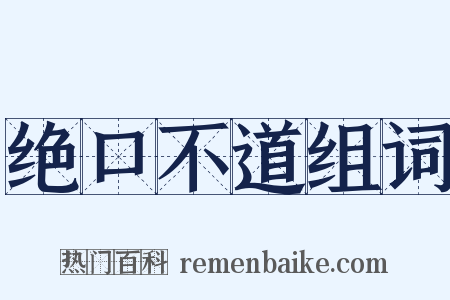 绝口不道组词是什么意思的图片